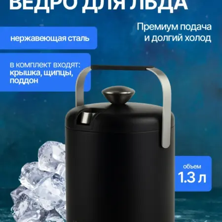 Ведро для льда с щипцами. Original Store
