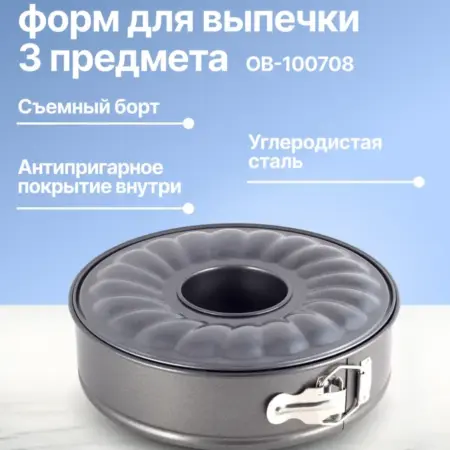Набор разъемных форм для выпечки 3 предмета. Original Store