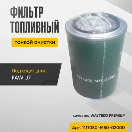 Фильтр топливный тонкой очистки FAW J7. WAYTEKO