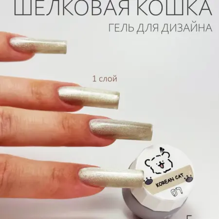 Гель для дизайна шелковый кошачий глаз, 5г (07). Маманейл