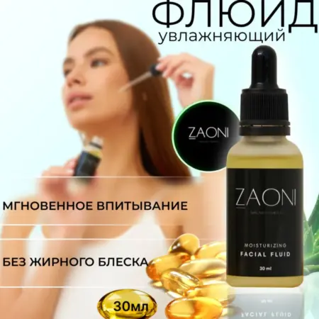 Масло -флюид для лица увлажняющий. ZAONI cosmetics