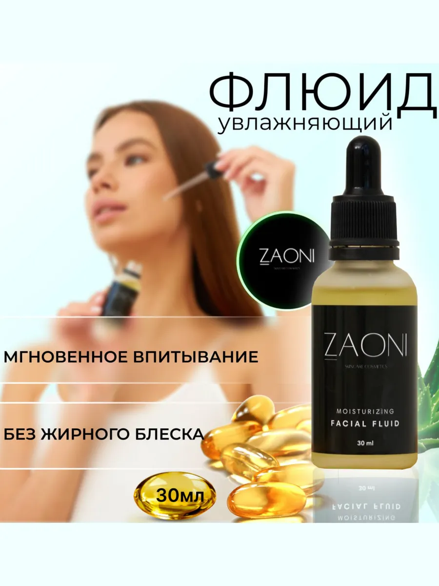 Масло -флюид для лица увлажняющий. ZAONI cosmetics