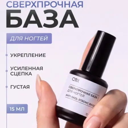Сверхпрочная база для ногтей Anti-Skol Strong Base. QTiX