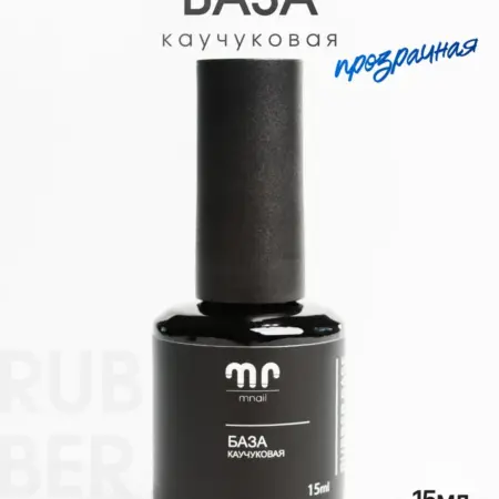 Каучуковая база rubber base, 15мл. Маманейл