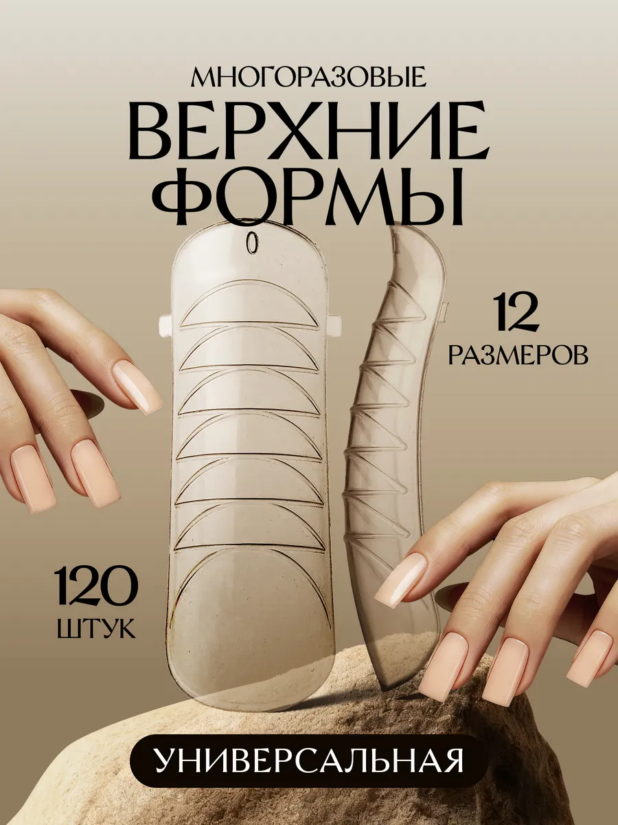 Верхние формы для наращивания универсальные. It's good every day