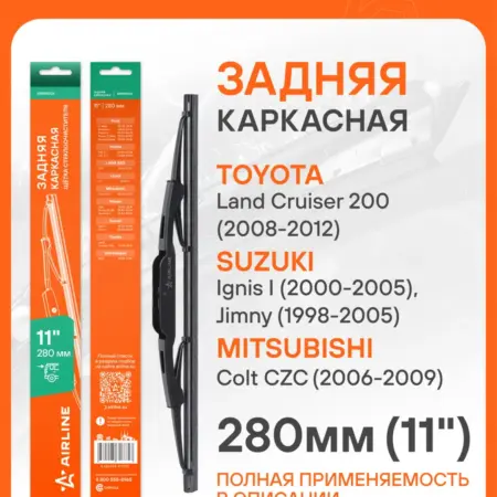 Дворники автомобильные для Lada, Toyota 280мм 11 ". CARVILLESHOP