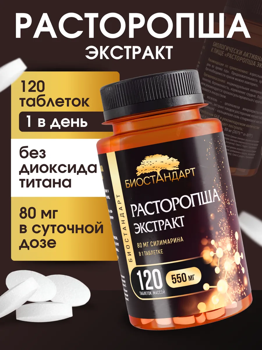 Расторопша экстракт 120 таблеток. Биостандарт