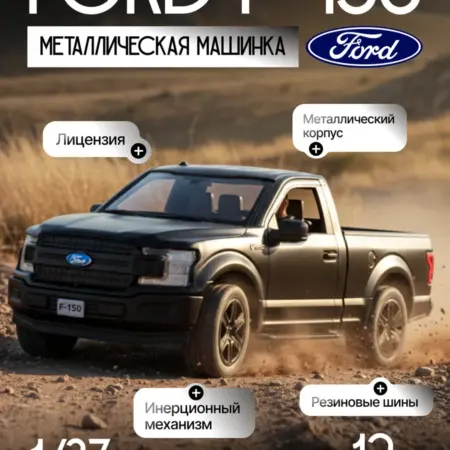 Игрушка детская машинка металлическая модель Ford F-150 1 37. RICH FAMILY