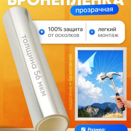 Прозрачная бронь пленка на окно 50х300 см. Эстетика Декора для Вашего дома