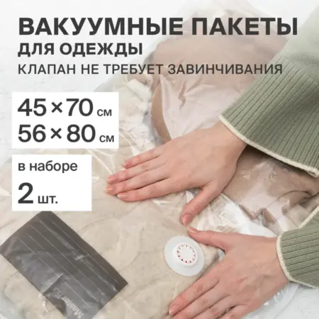 Вакуумные пакеты для одежды. Master House