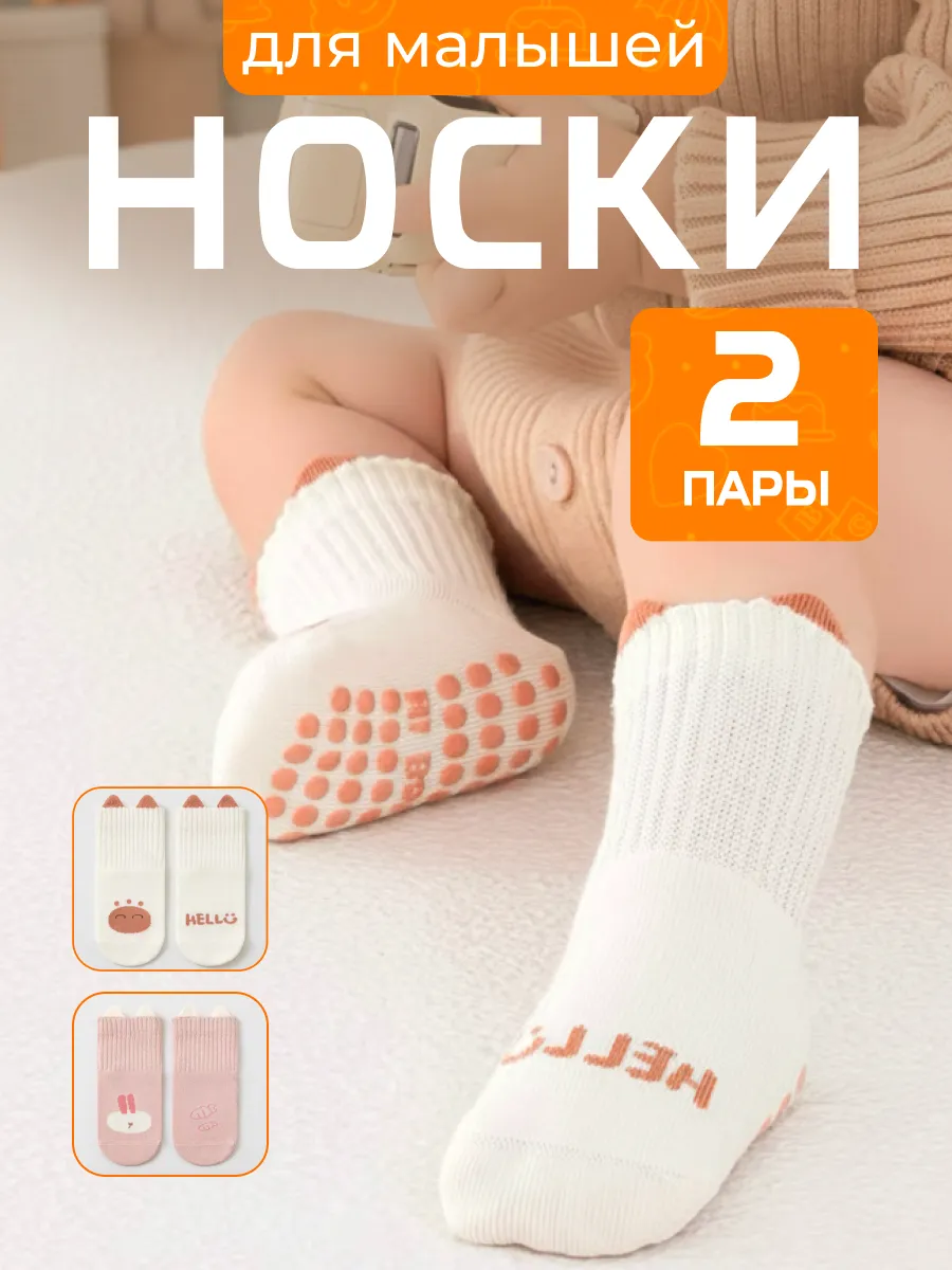 Носки антискользящие для малышей набор 2 шт. Arlan Baby