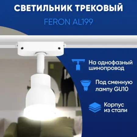 Трековый светильник белый GU10. Feron, официальный магазин