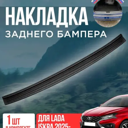 Накладка заднего бампера для Лада Искра Lada Iskra. ПластРез