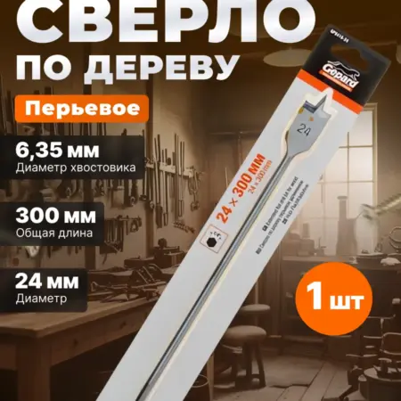 Сверло по дереву перьевое 24х300 мм удлиненное GP0416-24. Садовая техника и инструменты