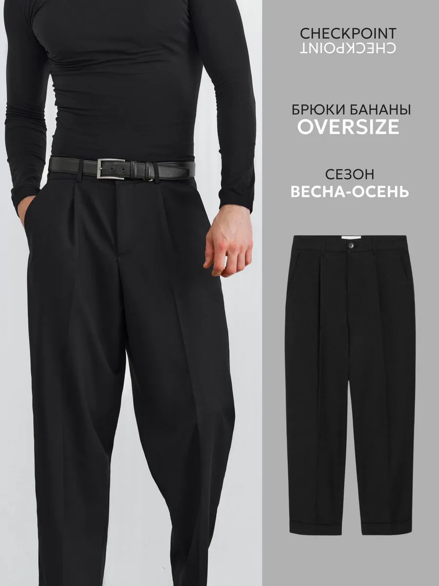 Брюки бананы со стрелками классические широкие. CheckPoint