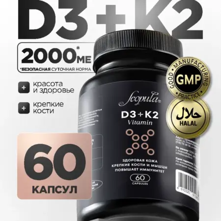 Витамин D3 2000 МЕ+K2 MK-7 - 60 капсул. Scopula