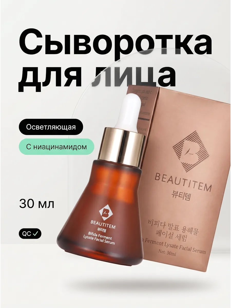 Сыворотка с ниацинамидом от пигментных пятен на лице. BEAUTITEM