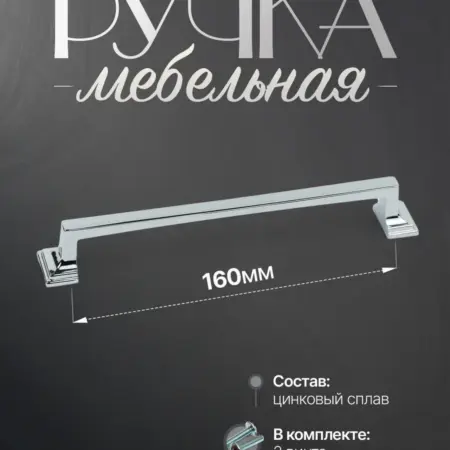 Ручки для мебели Шкаф 160 мм Хром Глянец. Lion TRL