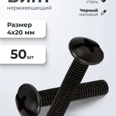 Винт мебельный М4*20 черный 50 шт. ИП Синельщиков В. А.