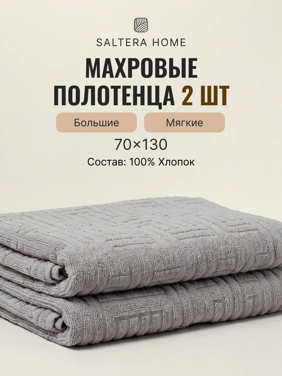 Полотенце махровое банное набор 2шт. Saltera