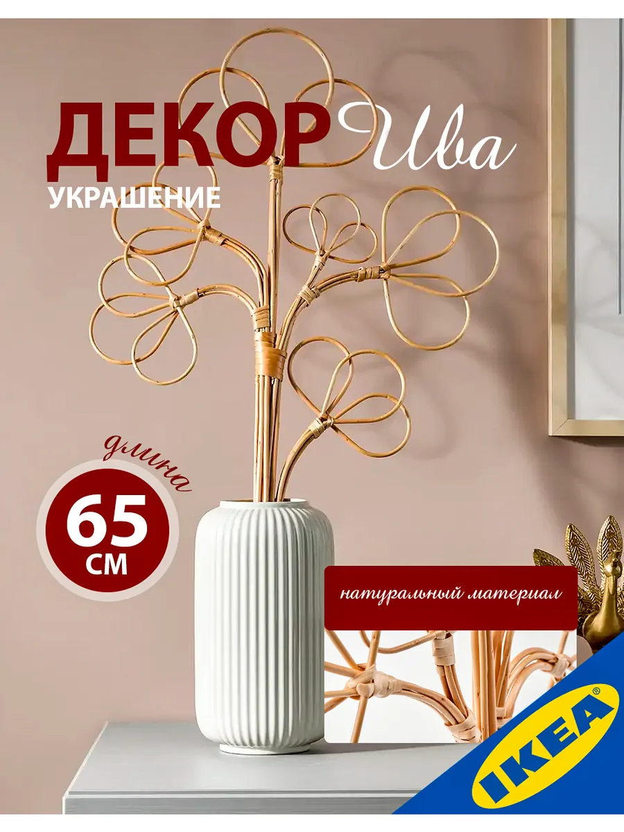 Декор, украшение ARORIK (Арорик) 65 см, ива. УЮТ
