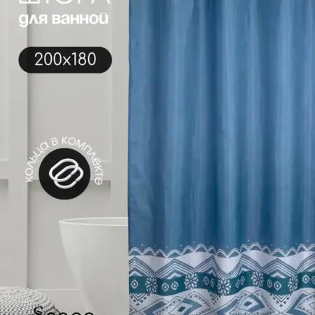 Штора для ванной тканевая 180х200. Scopa Home