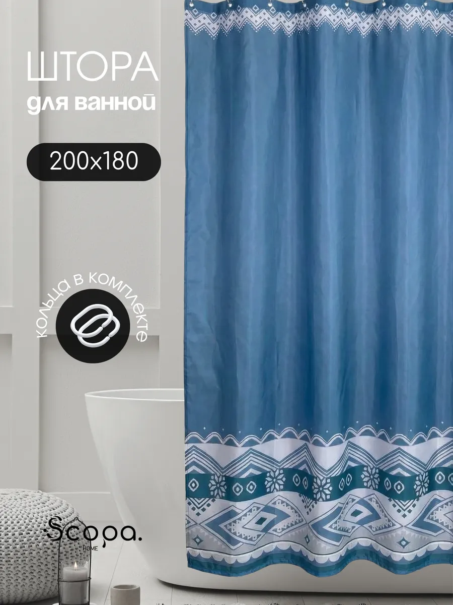 Штора для ванной тканевая 180х200. Scopa Home