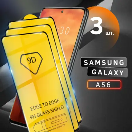 Защитное стекло для Samsung Galaxy A56. Skye