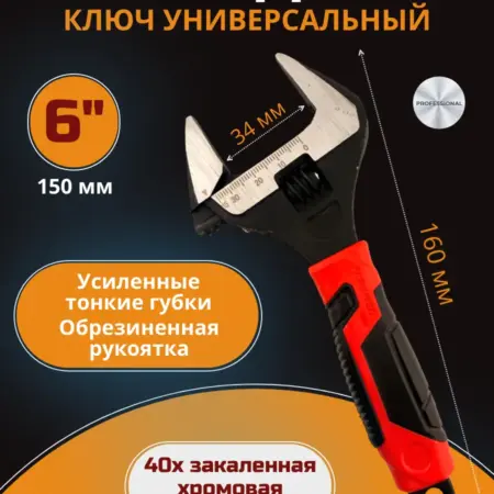 Ключ разводной сантехнический с тонкими губками 150 мм. Reli Ware Tools