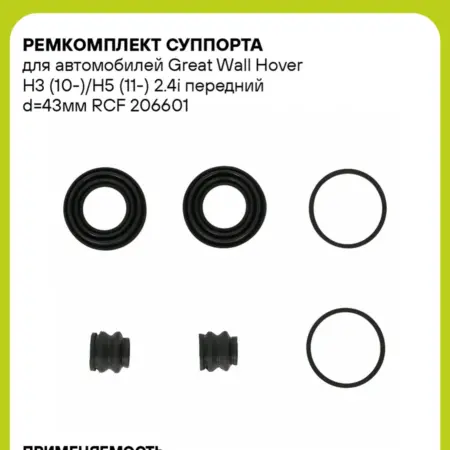 Ремкомплект суппорта для а м Great Wall Hover H3 (10-) H5. CARVILLESHOP