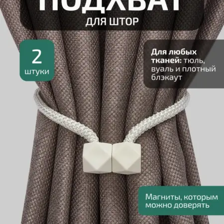Подхваты для штор на магнитах. Блэкаут Топ
