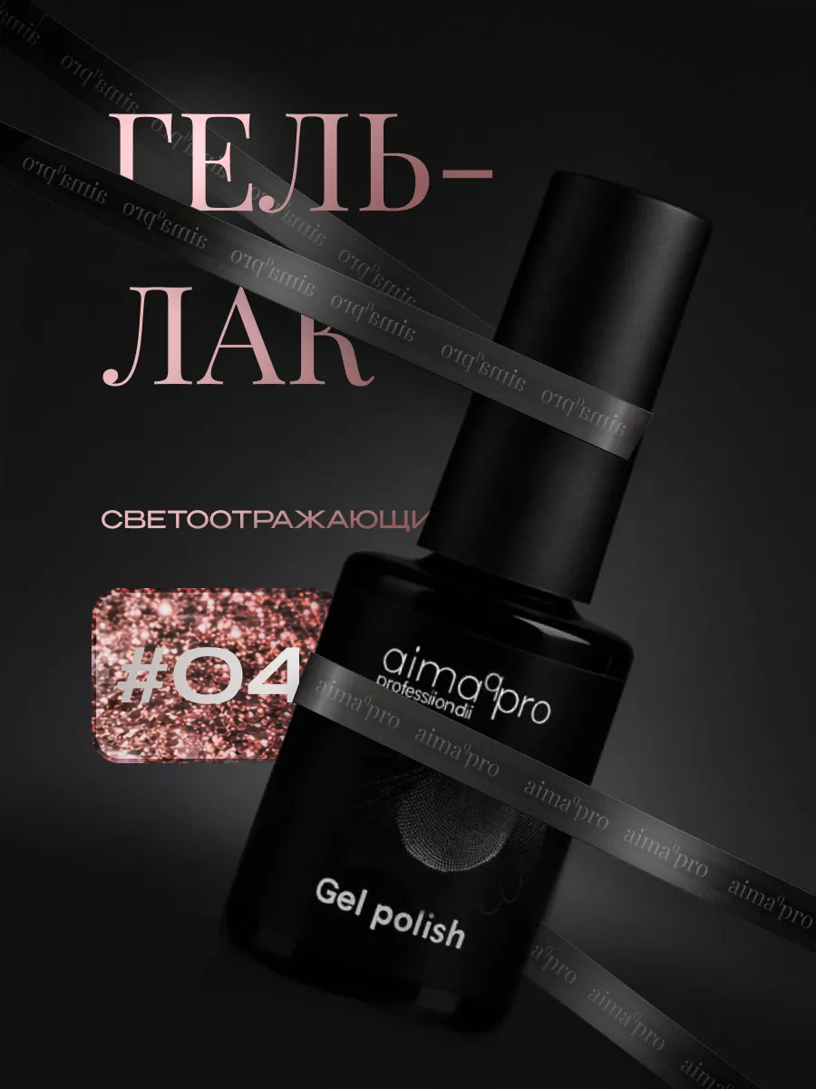 Светоотражающий гель-лак для ногтей 04. AIMAQ.SHOP