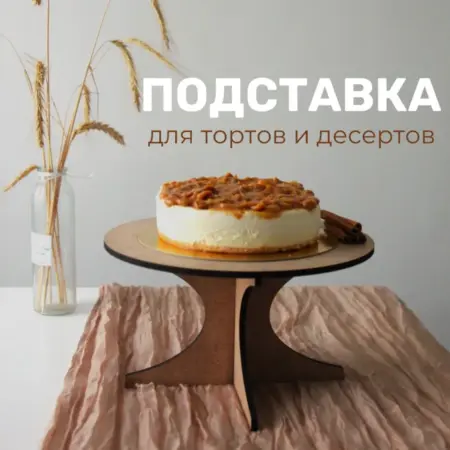 Тортовница на ножке подставка для фуршета. Home'S