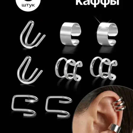 Серьги каффы без прокола на ухо набор. Flevo