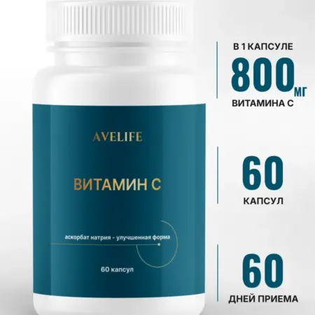 Витамин С 800 мг 60 капсул. AVELIFE