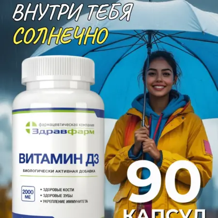 Витамин Д3 90 капсул. Здравфарм