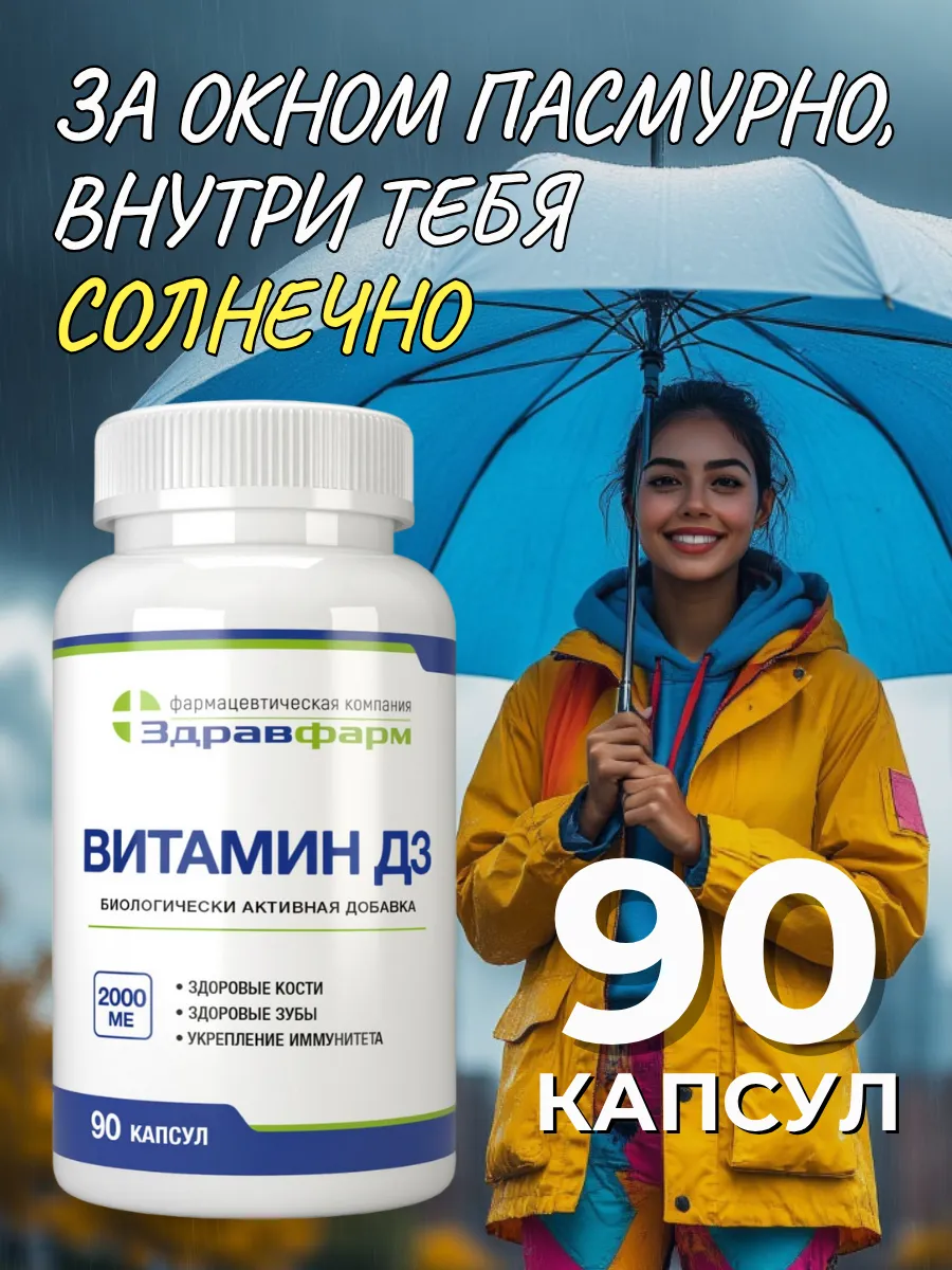 Витамин Д3 90 капсул. Здравфарм