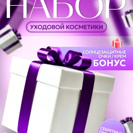 Подарочный бокс уходовой косметики бокс сюрприз. JUMEYRAH