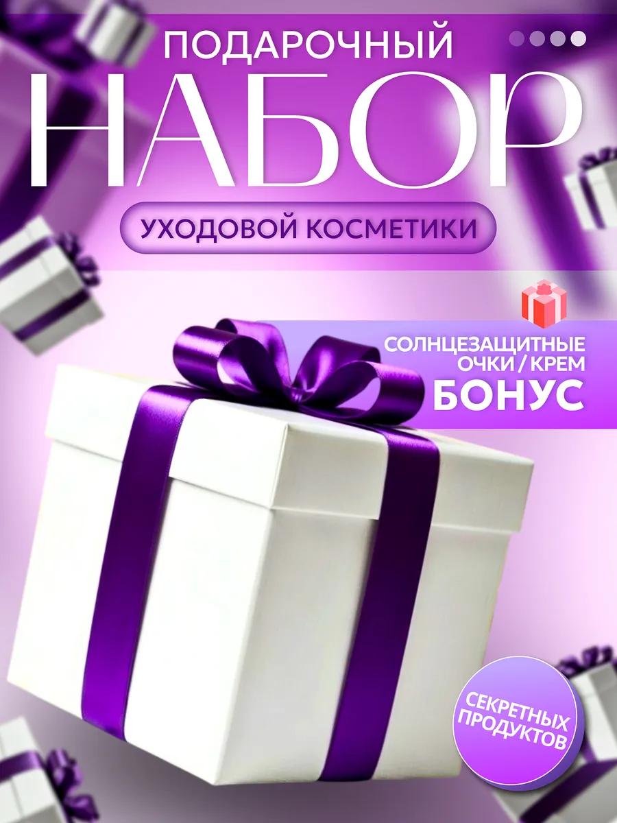 Подарочный бокс уходовой косметики бокс сюрприз. JUMEYRAH