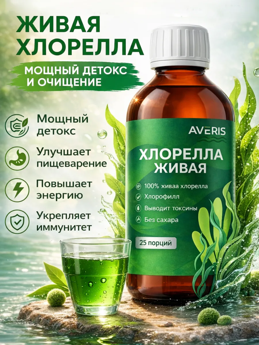 Хлорелла живая концентрат со спирулиной и хлорофиллом. Averis