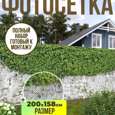 Фотосетка фотофасад для забора, 200х158 см, плющ. Текстиль и декор от производителя