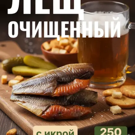 Рыба вяленая из Астрахани - Лещ с икрой 250 гр очищенный. GRAWSPORT