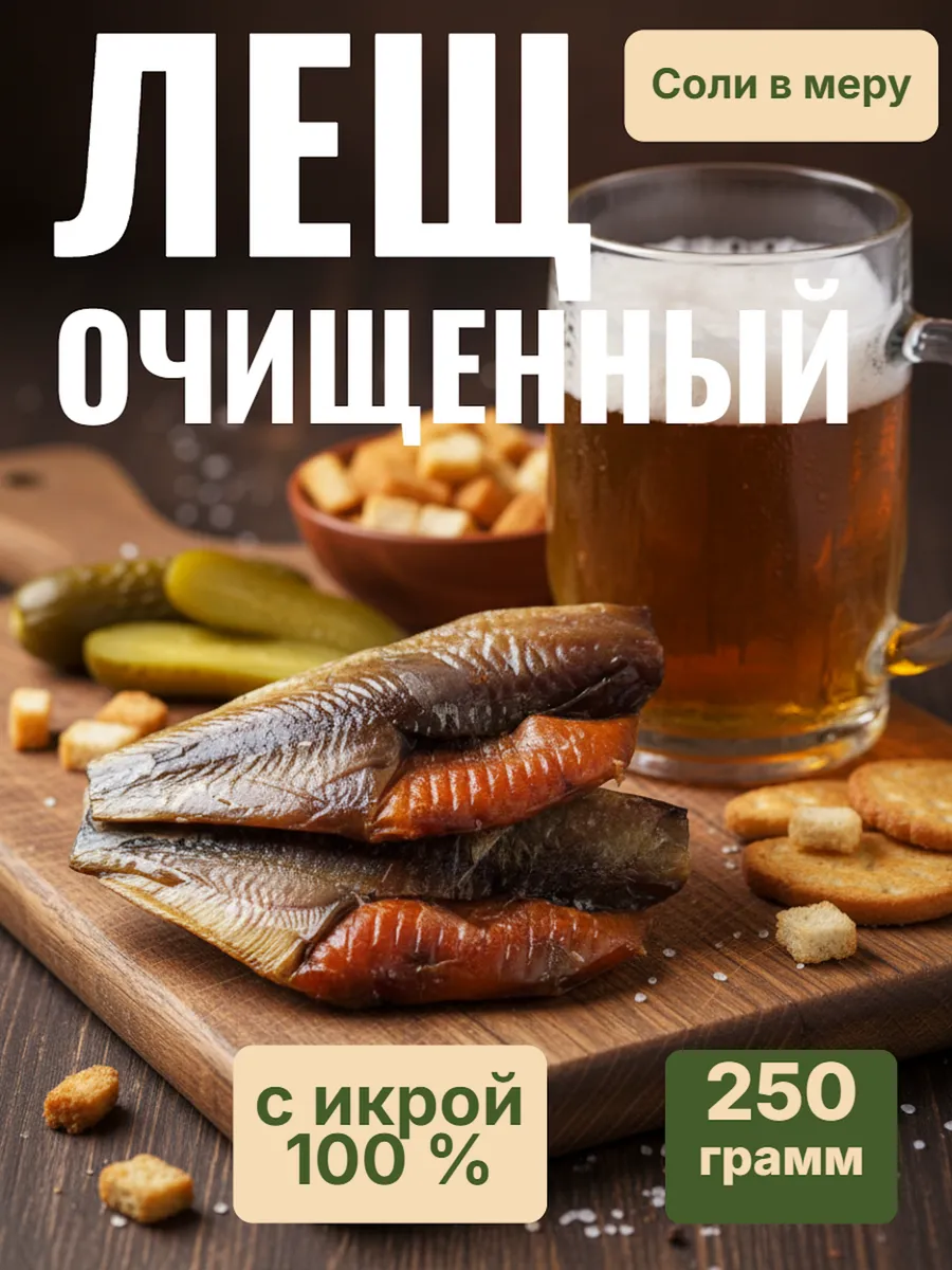 Рыба вяленая из Астрахани - Лещ с икрой 250 гр очищенный. GRAWSPORT