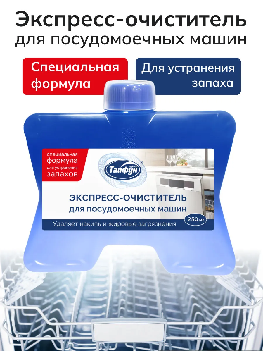 Экспресс-очиститель для посудомоечных машин, 250 мл. HomeDaily