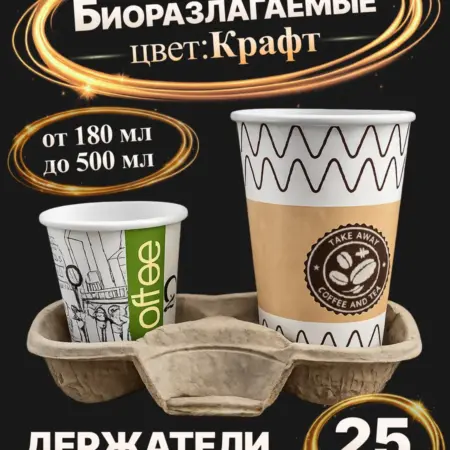 Держатель для стаканов бумажный, 25 шт. 579 - Упаковка для Вас