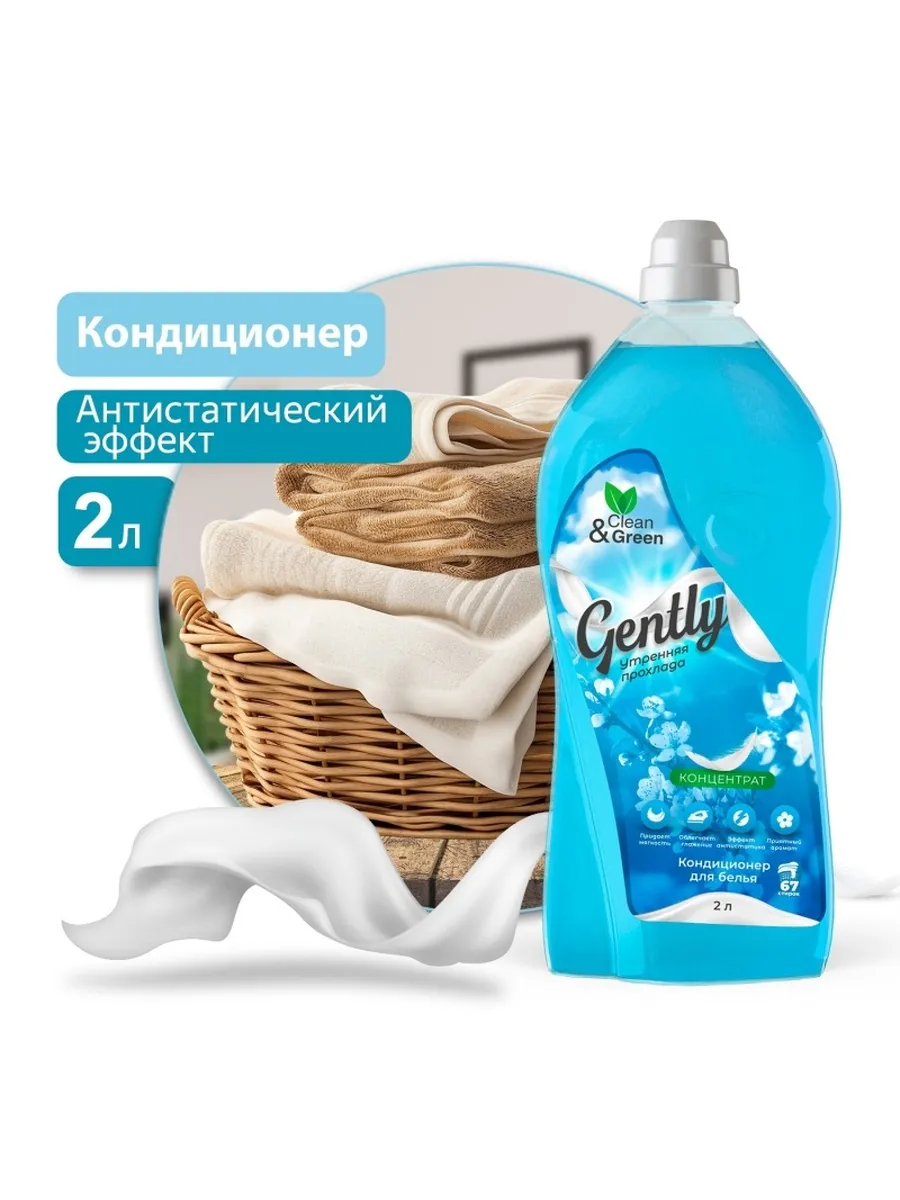 Кондиционер для белья Утренняя прохлада концентрат 2 л. Каталог товаров