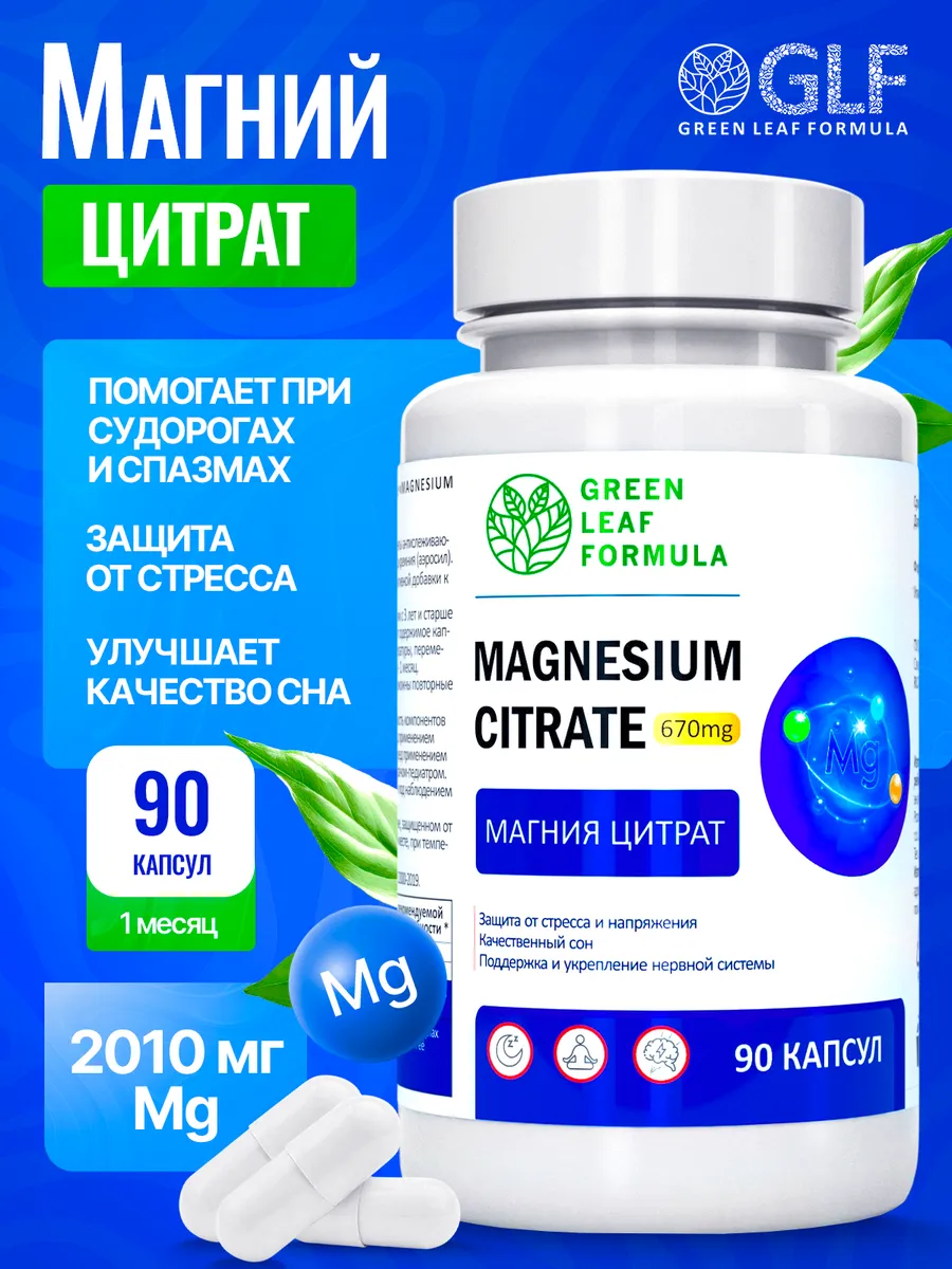 Цитрат магния, 90 капсул. GREEN LEAF FORMULA