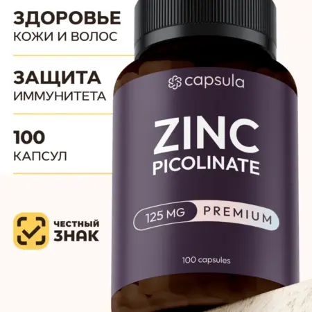 Цинк Пиколинат 125 мг, 100 капсул. CAPSULA