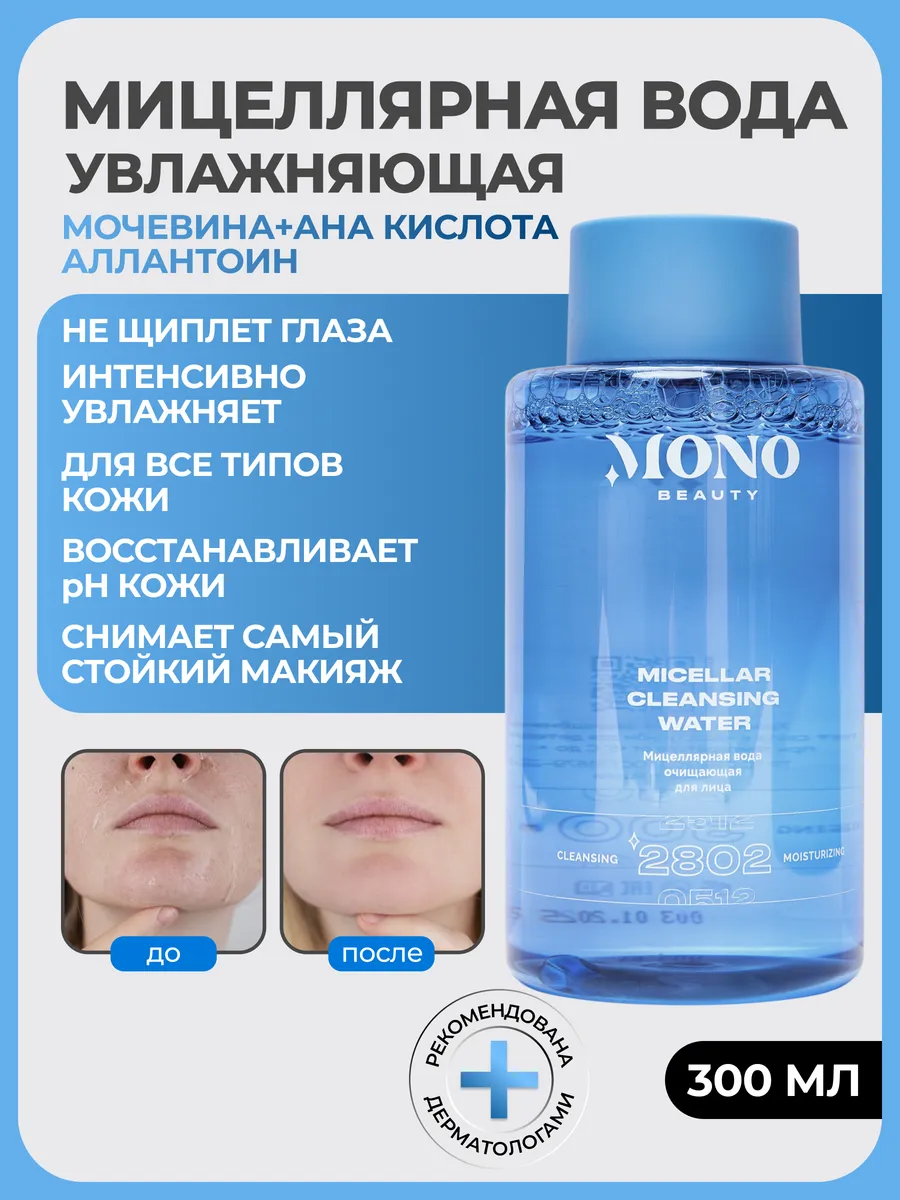Мицеллярная вода для снятия макияжа с лица очищающая, 300 мл. MonoBeauty
