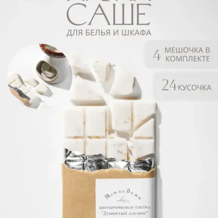 Ароматическое саше-набор «Душистый жасмин» для белья мелтсы. ТеплоДома